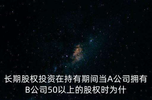 為什么大股東用成本法計(jì)量，為什么在控制關(guān)系下長(zhǎng)期股權(quán)投資采用成本法核算