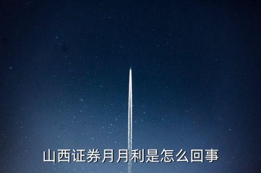 山西證券日日天利是什么，誰能幫我解讀一下周五山西證券的公告
