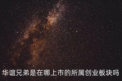 華誼兄弟是什么股票，華誼兄弟股票什么時候上市的
