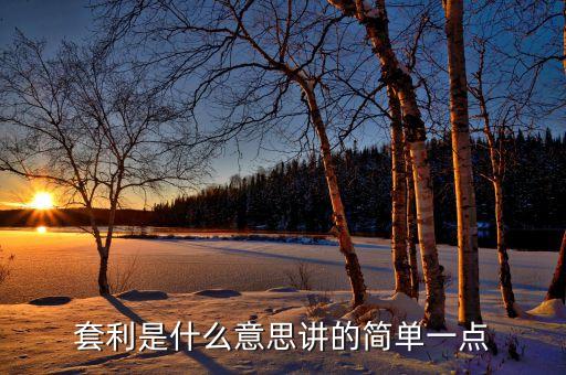 什么叫債券套利，套利是什么意思講的簡單一點(diǎn)