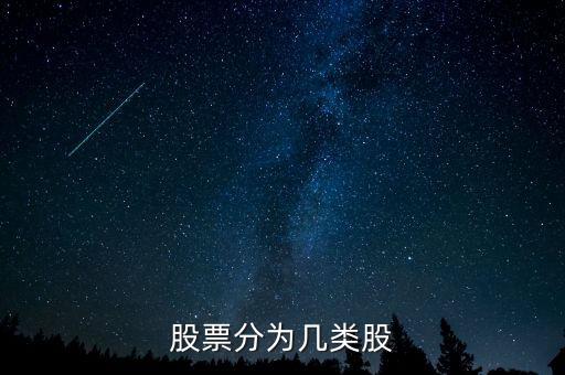 股票分為幾類(lèi)股