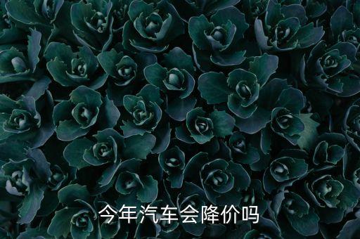 進(jìn)口轎車價(jià)格什么時(shí)候放開(kāi)，進(jìn)口車什么時(shí)候能掉價(jià)