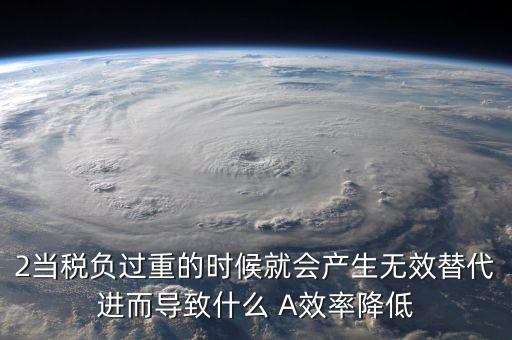 稅負重有什么影響，稅負重會有什么影響