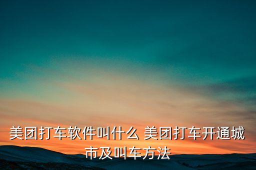 美團打車軟件叫什么 美團打車開通城市及叫車方法