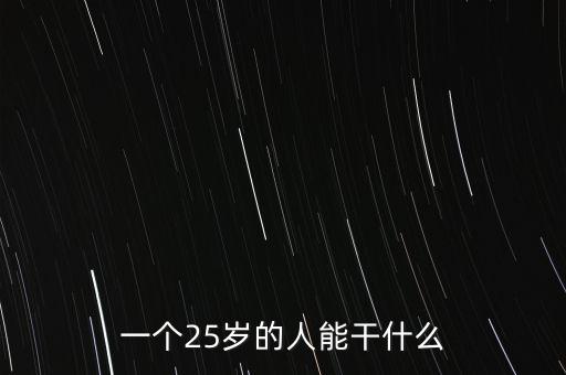 一個25歲的人能干什么