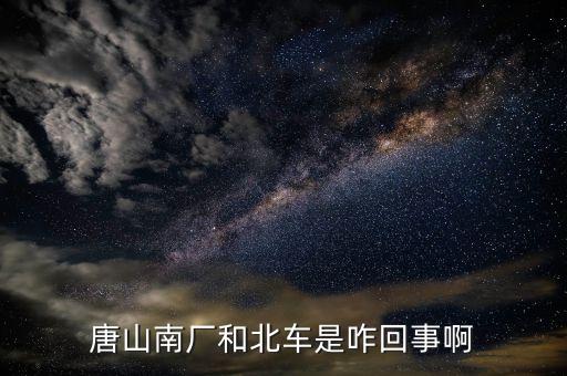 北車指什么，北車四清兩降 指的什么