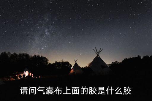 請(qǐng)問(wèn)氣囊布上面的膠是什么膠