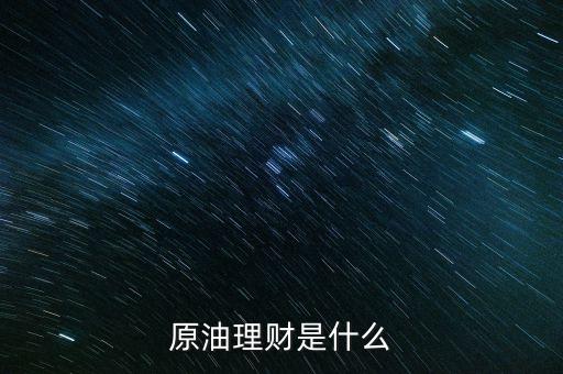 原油理財(cái)是什么