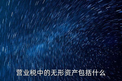 銀行無(wú)形資產(chǎn)是指什么，無(wú)形資產(chǎn)的概念是什么意思