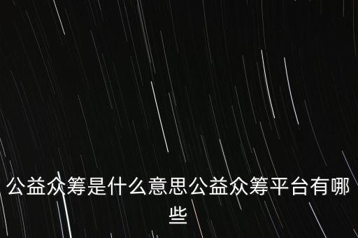 公益眾籌是什么意思公益眾籌平臺(tái)有哪些