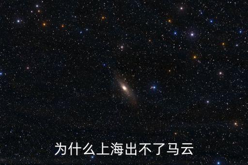 為什么上海出不了馬云
