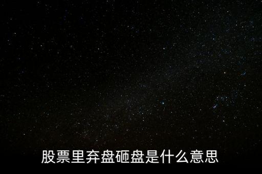 砸盤出貨什么意思，為什么莊家砸盤也能出貨