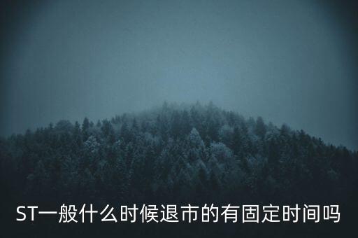 st夏利什么時候退市，ST股一般退市時間的幾月