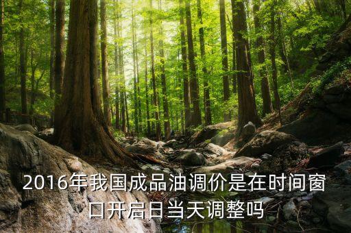 2016石油什么時(shí)候漲價(jià)，2016年5月份油價(jià)什么時(shí)候漲