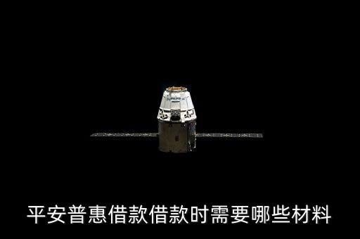 平安普惠借款借款時需要哪些材料