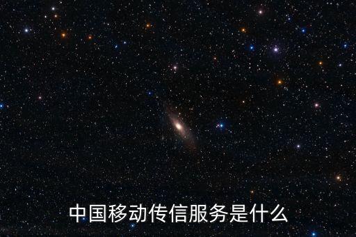 中國(guó)移動(dòng)全球傳信服務(wù)是什么，中國(guó)移動(dòng)傳信服務(wù)是什么