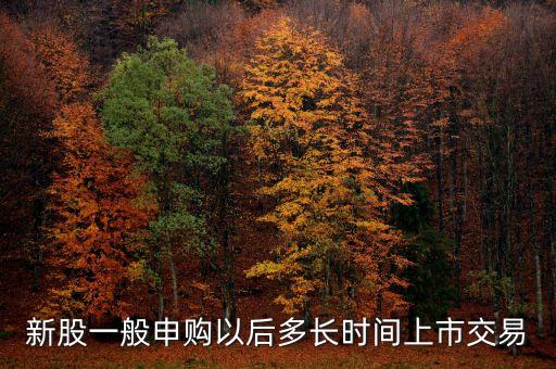 九華申購(gòu)什么時(shí)候開(kāi)盤，樓盤認(rèn)購(gòu)以后一般多久開(kāi)盤