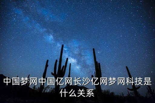 中國夢網中國億網長沙億網夢網科技是什么關系