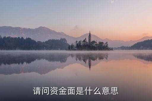 請(qǐng)問(wèn)資金面是什么意思