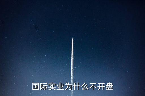 國際實(shí)業(yè)為什么停牌，國際實(shí)業(yè)停牌是在搞什么事
