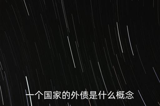 一個國家的外債是什么概念
