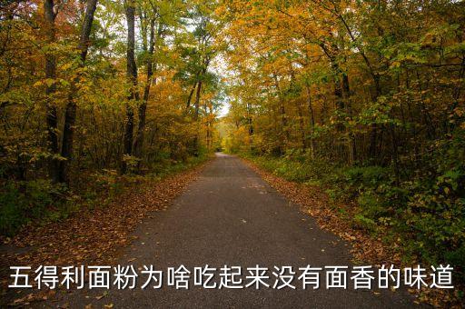 五得利面粉為啥吃起來(lái)沒(méi)有面香的味道