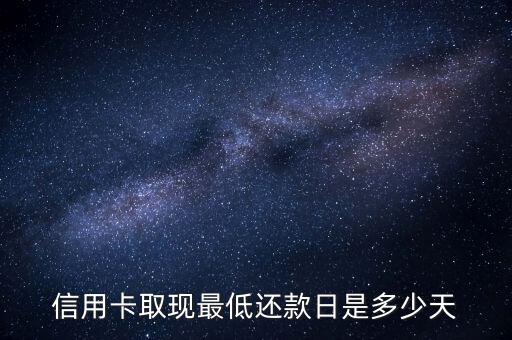 信用卡取現(xiàn)最低還款日是多少天
