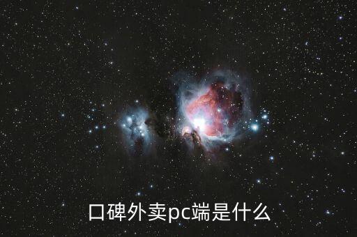 口碑外賣城市運(yùn)營(yíng)商是什么，口碑外賣pc端是什么
