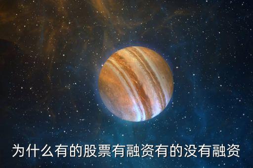 為什么有的股票有融資有的沒有融資