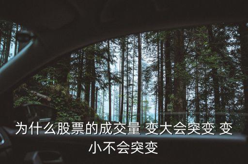 為什么股市交易中量能會變更，為什么股票的成交量 變大會突變 變小不會突變