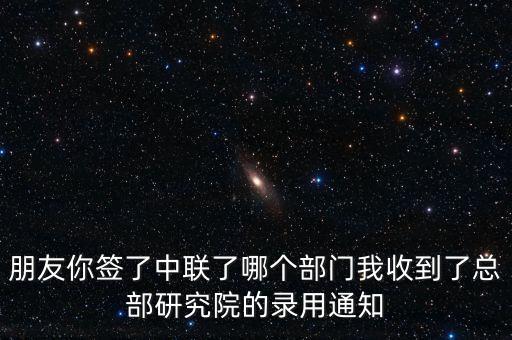 中聯(lián)城鄉(xiāng)統(tǒng)籌發(fā)展研究中心是個(gè)什么機(jī)構(gòu)，中聯(lián)生產(chǎn)調(diào)度屬于哪兒個(gè)部門(mén)