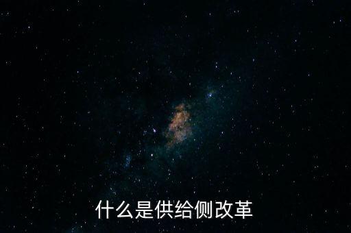 什么是供給側(cè)改革