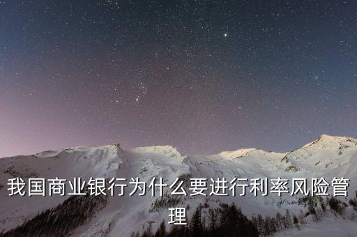 我國商業(yè)銀行為什么要進行利率風險管理