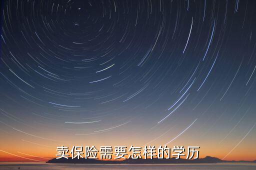 賣保險(xiǎn)需要怎樣的學(xué)歷
