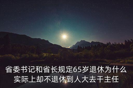 郭文叁退休意味著什么，省委書記和省長規(guī)定65歲退休為什么實際上卻不退休到人大去干主任