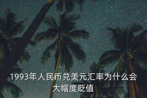 1993年人民幣兌美元匯率為什么會大幅度貶值
