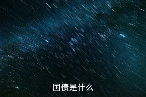 國債是什么