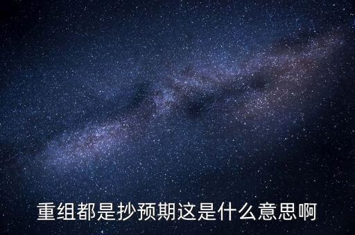 重組都是抄預期這是什么意思啊