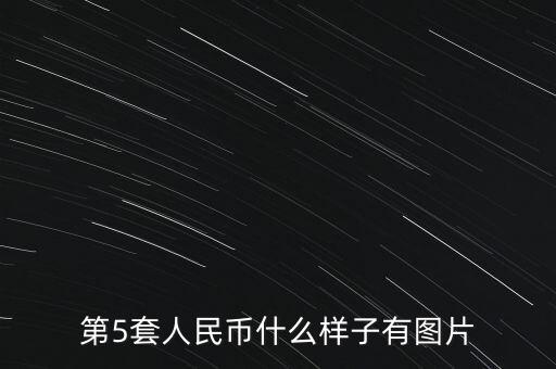 第5套人民幣什么樣子有圖片