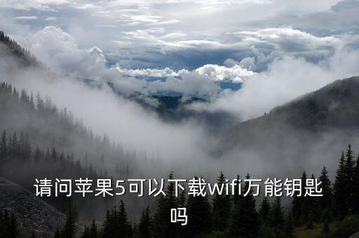什么是蘋(píng)果生態(tài)圈，蘋(píng)果5s新安裝軟件打開(kāi)為什么要app id