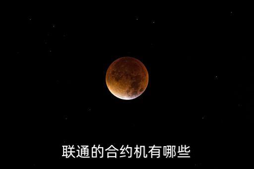 聯(lián)通的合約機有哪些