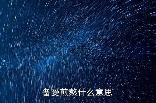 備受煎熬什么意思