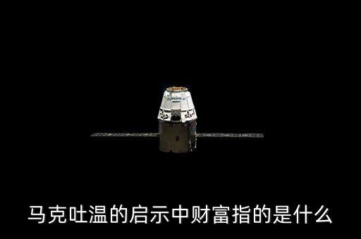 馬歇爾財(cái)富是什么，什么是馬歇爾現(xiàn)金余額論