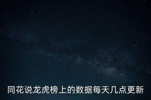 同花說龍虎榜上的數(shù)據(jù)每天幾點(diǎn)更新