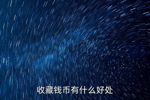 收藏錢幣有什么好處
