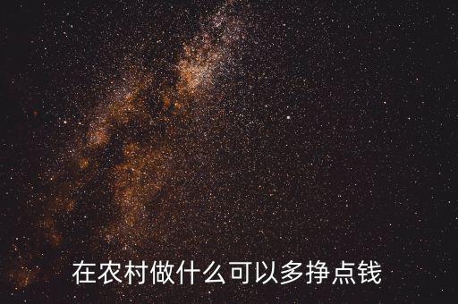 在農(nóng)村做什么可以多掙點(diǎn)錢