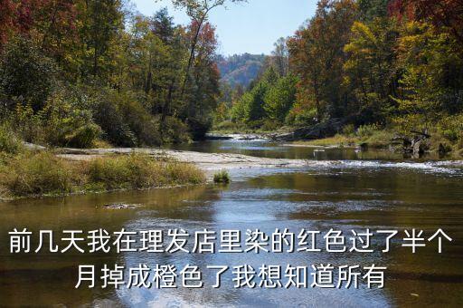紅色染橙色掉色是什么顏色，橙色和紅色混在一起是什么色