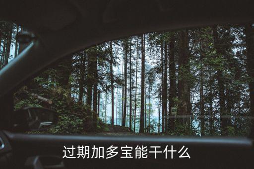 過(guò)期加多寶能干什么