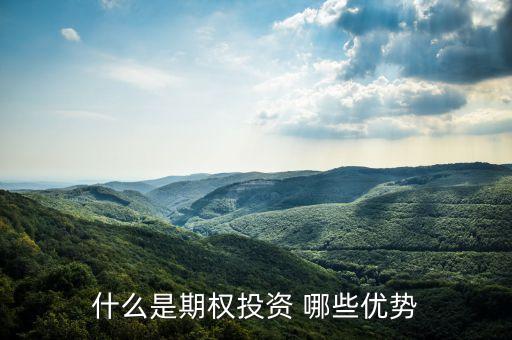 什么是期權(quán)投資 哪些優(yōu)勢(shì)
