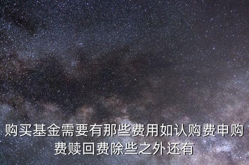 買基金需要什么費用，基金購買有什么費用